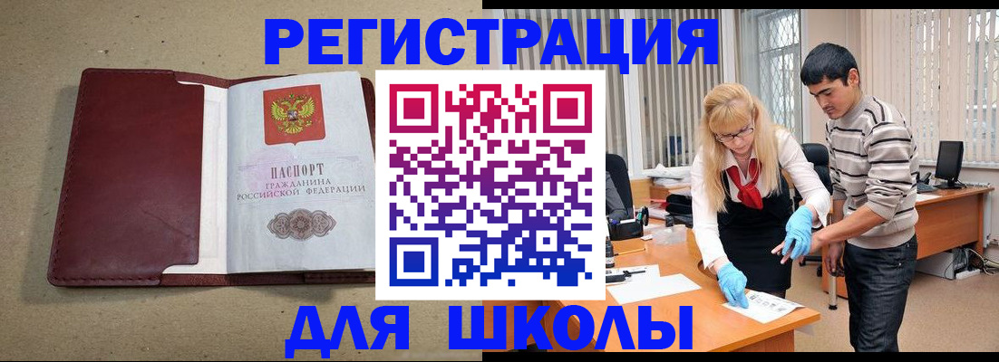 прописка для школы в Моздоке